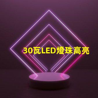 30瓦LED燈珠高亮度、耐用性能好